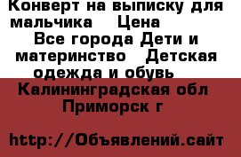 Конверт на выписку для мальчика  › Цена ­ 2 000 - Все города Дети и материнство » Детская одежда и обувь   . Калининградская обл.,Приморск г.